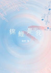 锦鲤是鱼吗